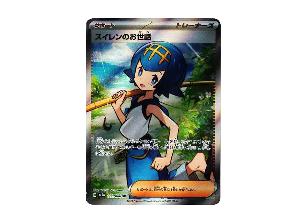 スイレンのお世話 SR [SV5a 088/066](強化拡張パック「クリムゾン