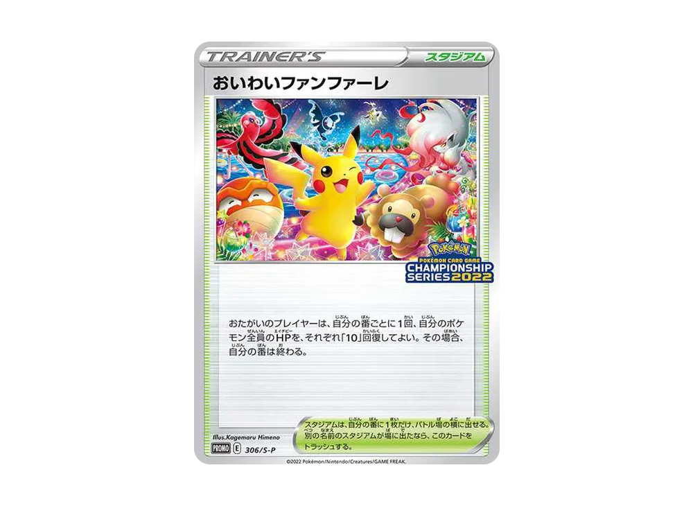 おいわいファンファーレ: プロモ P [S-P 306](プロモーションカード