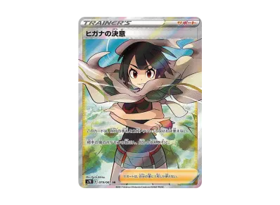 ヒガナの決意 SR[S7R 079/067](拡張パック「蒼空ストリーム」)の新品