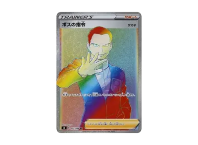 ボスの指令（サカキ）SR[S2 106/096](拡張パック「反逆クラッシュ」)の