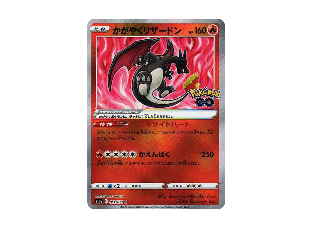 かがやくリザードン K[S10b 011/071](強化拡張パック「Pokemon GO」)の