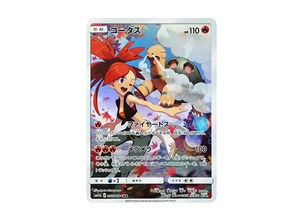 コータス CHR[sm11b 050/049](強化拡張パック「ドリームリーグ」)の