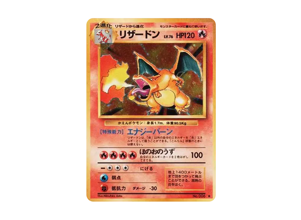 リザードン ☆ : 旧裏 [PMCG1-2](拡張パック「ポケットモンスター