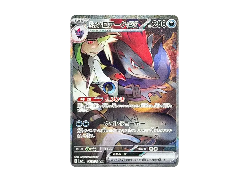 Nのゾロアークex SAR [SV9 127/100](拡張パック「バトルパートナーズ