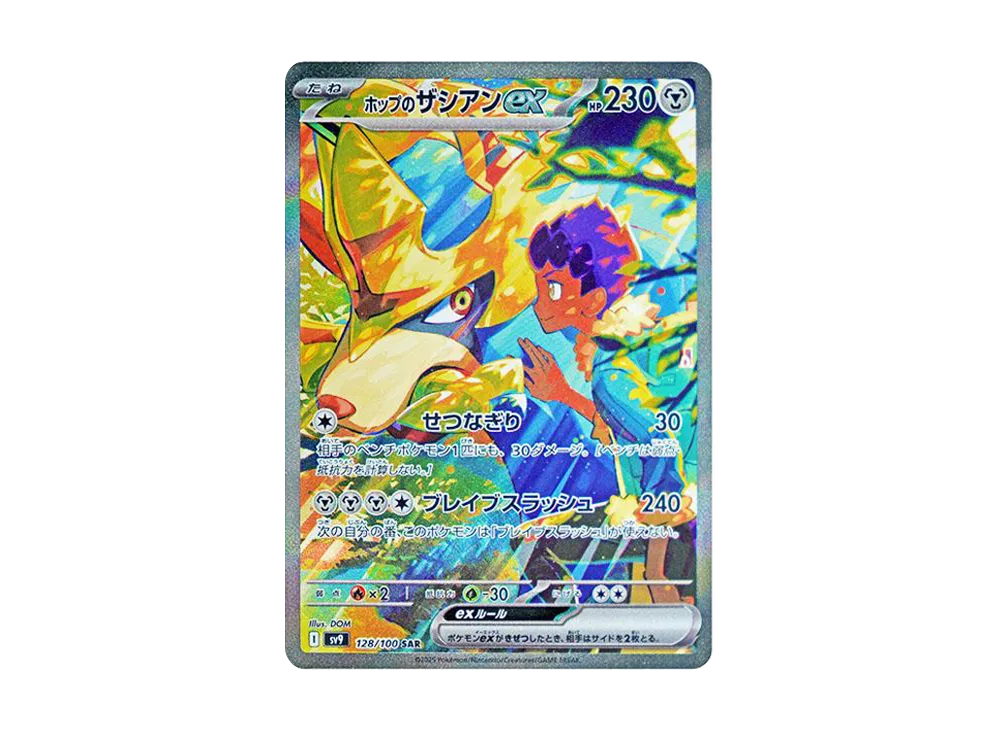 ホップのザシアンex SAR [SV9 128/100](拡張パック「バトル