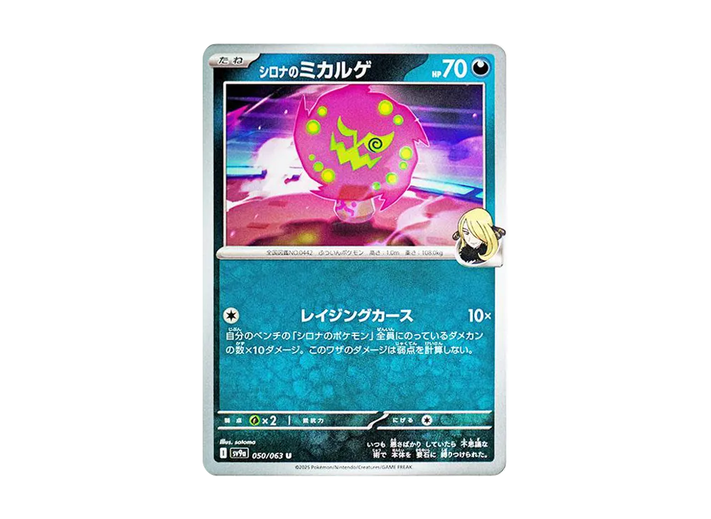 シロナのミカルゲ U [SV9a 050/063](強化拡張パック「熱風のアリーナ