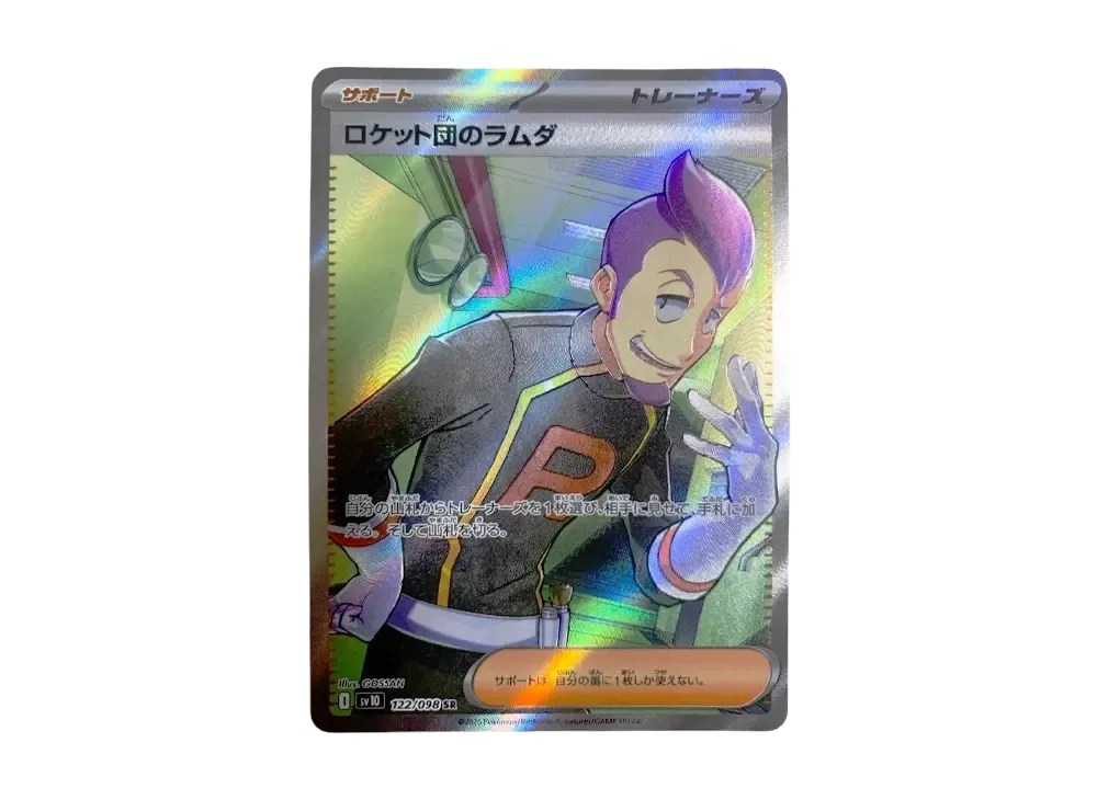 ロケット団のラムダ SR [SV10 122/098](拡張パック「ロケット団の栄光