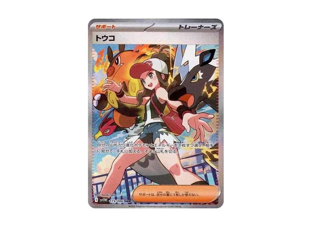 トウコ SAR [SV11W 173/086](拡張パック「ホワイトフレア」)の新品