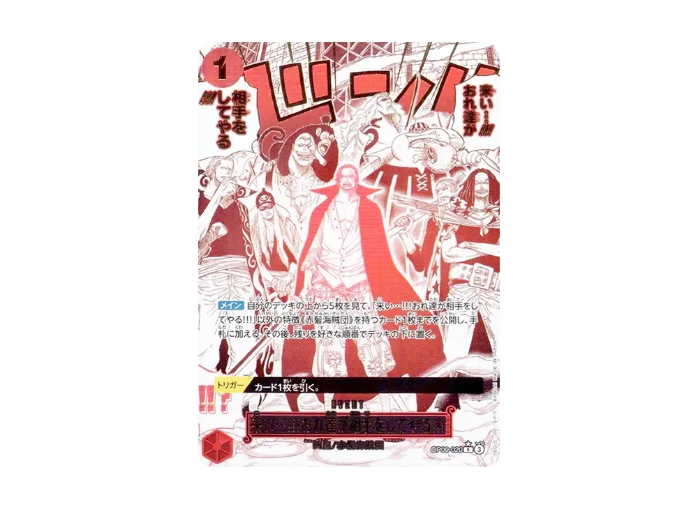 来い…!!!おれ達が相手をしてやる!!! R-P [OP09-020](プレミアム