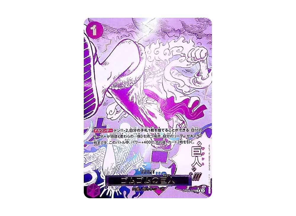 ゴムゴムの巨人 R-P [OP09-078](プレミアムブースター「ONE PIECE CARD