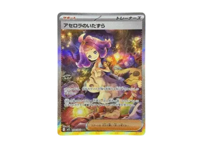 アセロラのいたずら SAR [M1S 090/063](拡張パック「メガシンフォニア