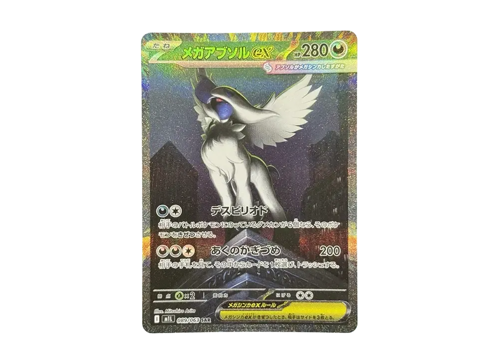 メガアブソルex SAR [M1L 089/063](拡張パック「メガブレイブ」)の新品