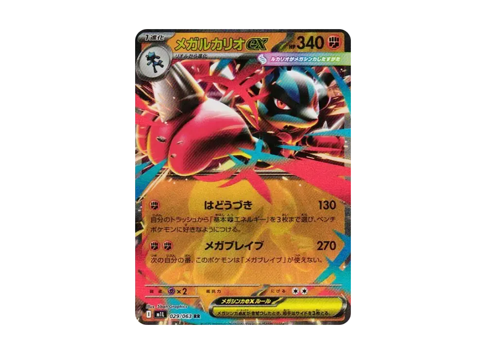 メガルカリオex RR [M1L 029/063](拡張パック「メガブレイブ」)の新品