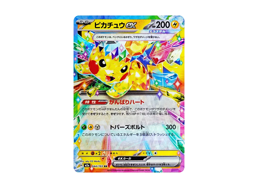 ピカチュウex RR [M2a 044/193](ハイクラスパック「MEGAドリームex