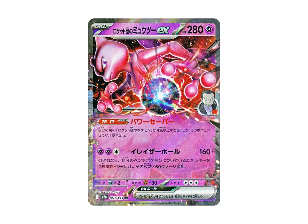 ロケット団のミュウツーex RR [M2a 063/193](ハイクラスパック「MEGA
