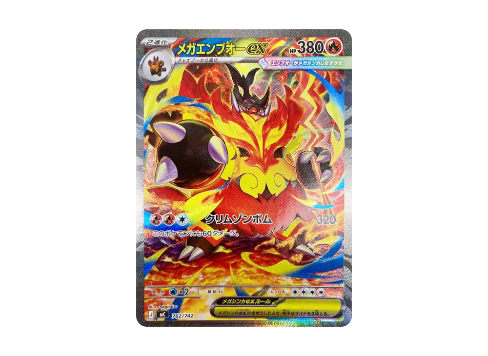 メガエンブオーex SAR仕様 [MC 762/742](スタートデッキ100「バトル