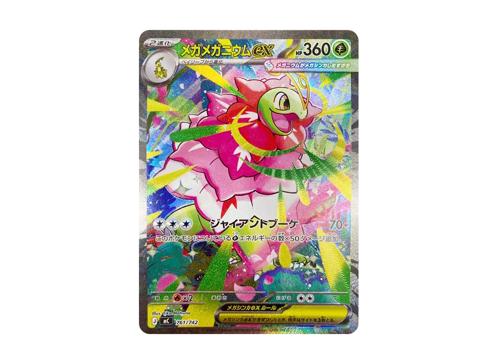 メガメガニウムex SAR仕様 [MC 761/742](スタートデッキ100「バトル