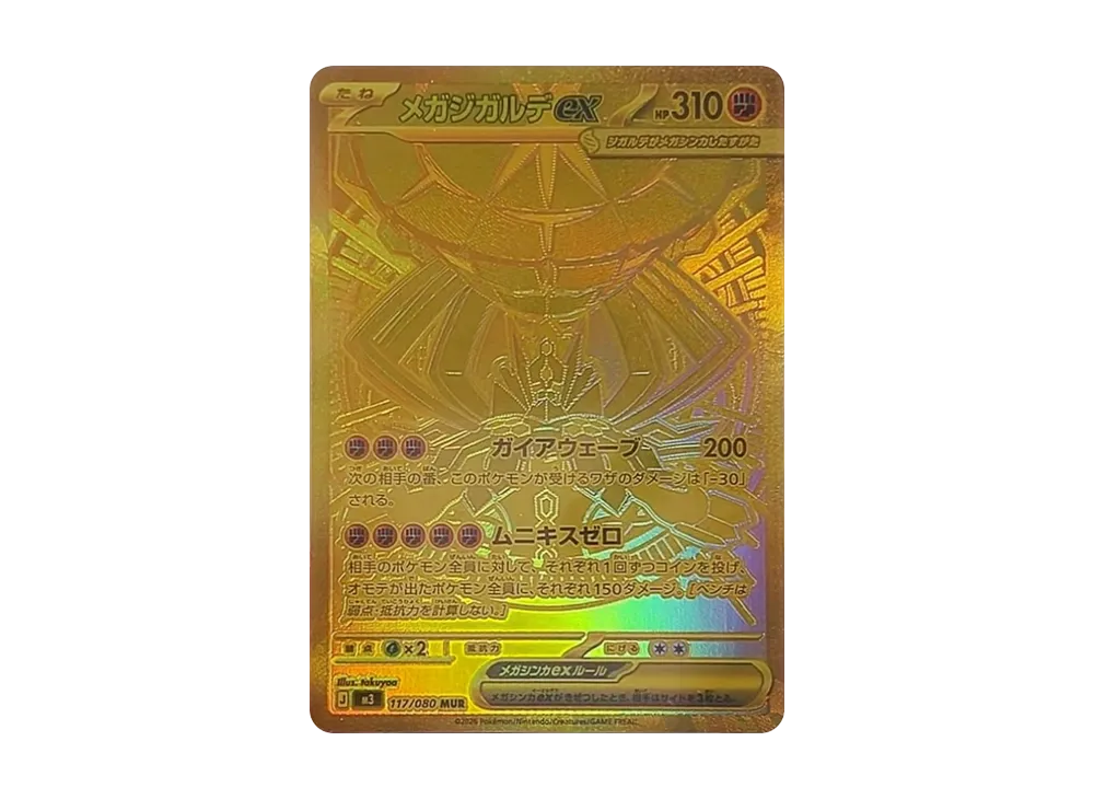 メガジガルデex mur おまけ付き MUR メガジガルデex 販売 | [M3] 拡張