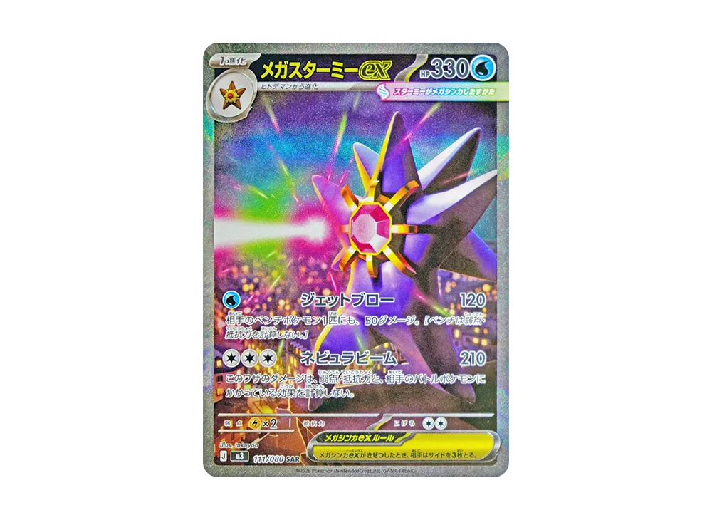 メガスターミーex SAR [M3 111/080](拡張パック「ムニキスゼロ」)の