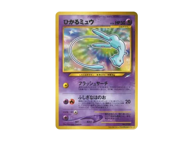 PSA8以下】ひかるミュウ コロコロ: 旧裏/プロモ[neo-P No.151