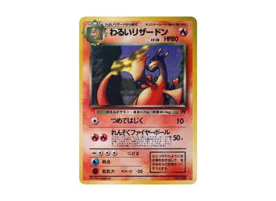 わるいカイリュー ☆ : 旧裏 [PMCG4 No.149](拡張パック「ロケット団