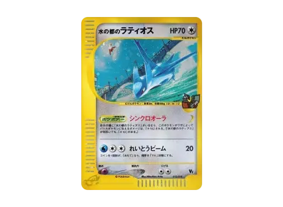 水の都のラティオス [eVS 012/018](ポケモンカードe「劇場限定VSパック