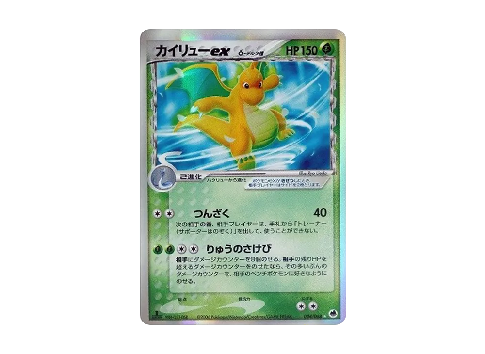 カイリューexδ-デルタ種 ☆ :1ED [PCG9 004/068](拡張パック「さいはて