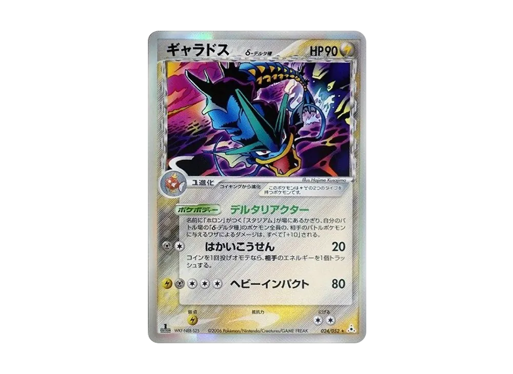 ギャラドスδ-デルタ種 R: 1ED[PCG7 024/052](拡張パック「ホロンの幻影