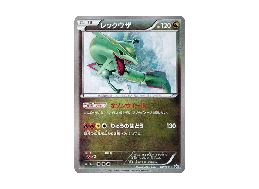 レックウザ: プロモ[XY-P 232/XY-P](プロモーションカード「XY-P」)の