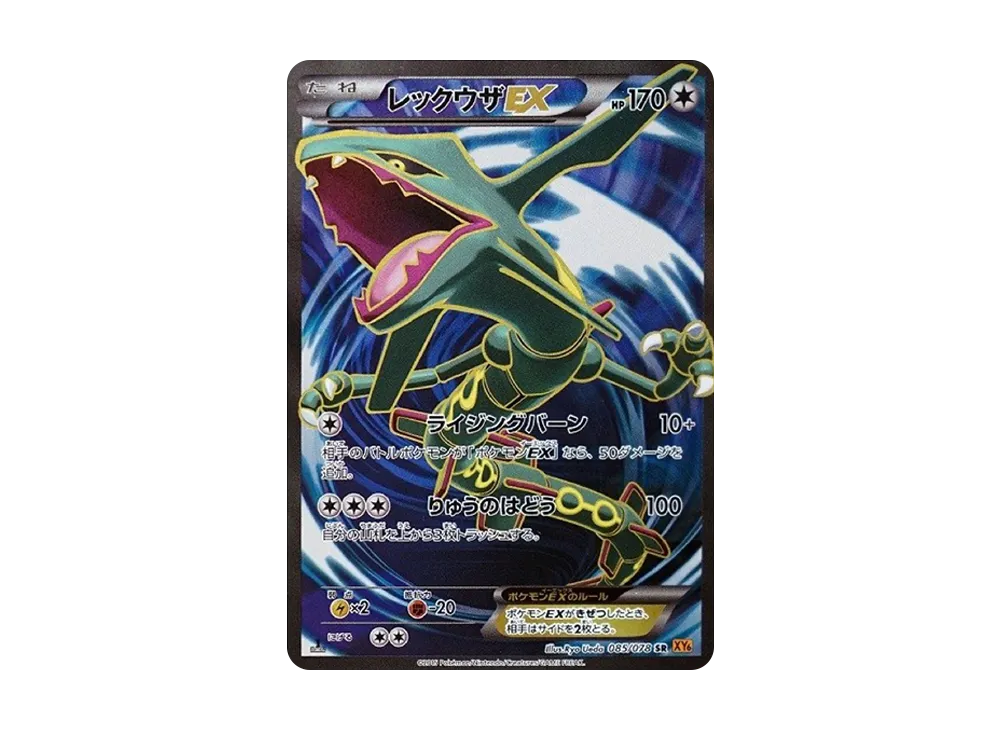 レックウザEX SR :1ED [XY6 085/078](拡張パック「エメラルドブレイク