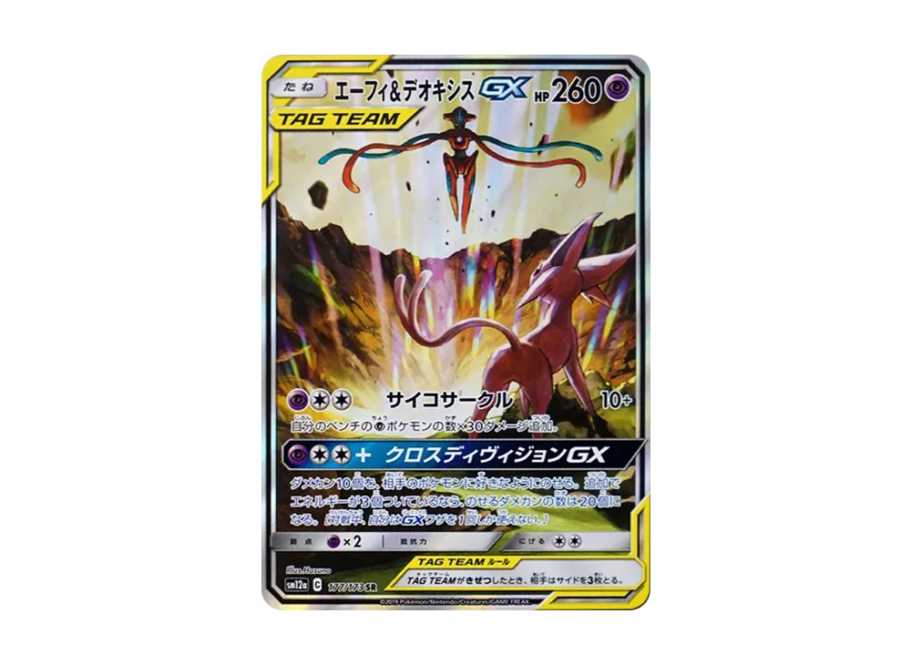 エーフィ&デオキシスGX SR: SA[SM12a 177/173](ハイクラスパック「TAG