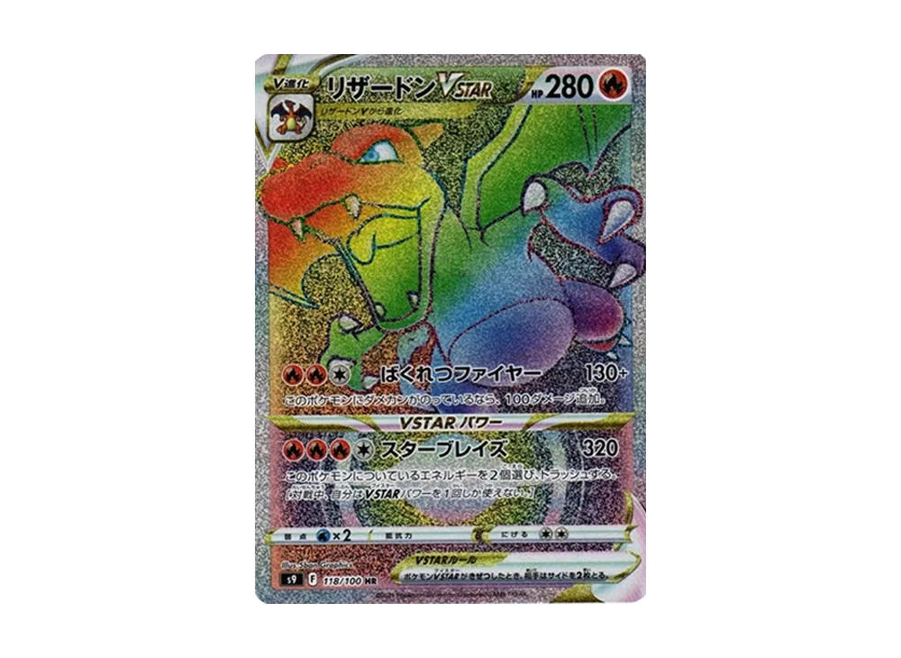リザードンVSTAR HR[S9 118/100](拡張パック「スターバース」)の新品