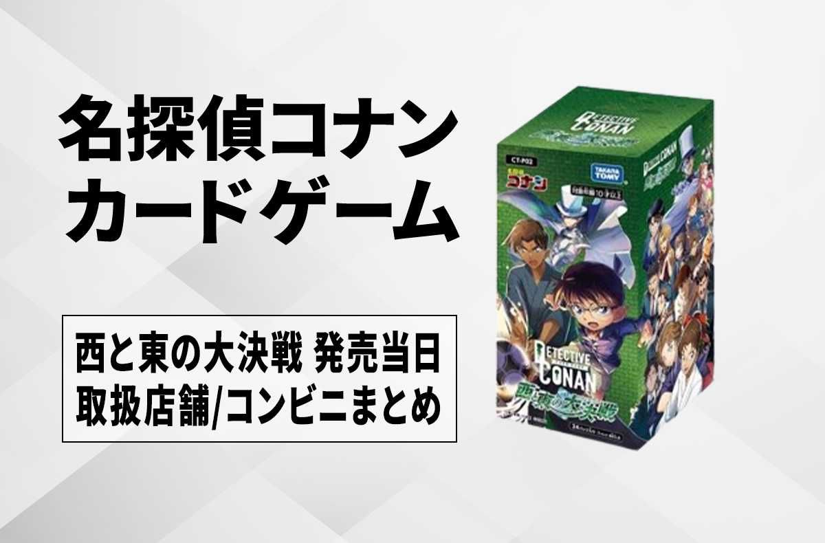 発売日当日】西と東の大決戦 取扱い店舗/コンビニの購入方法まとめ