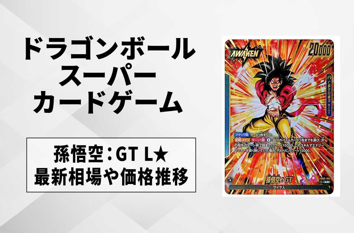 フュージョンワールド】孫悟空：GT L☆(リーダーパラレル)の最新相場と