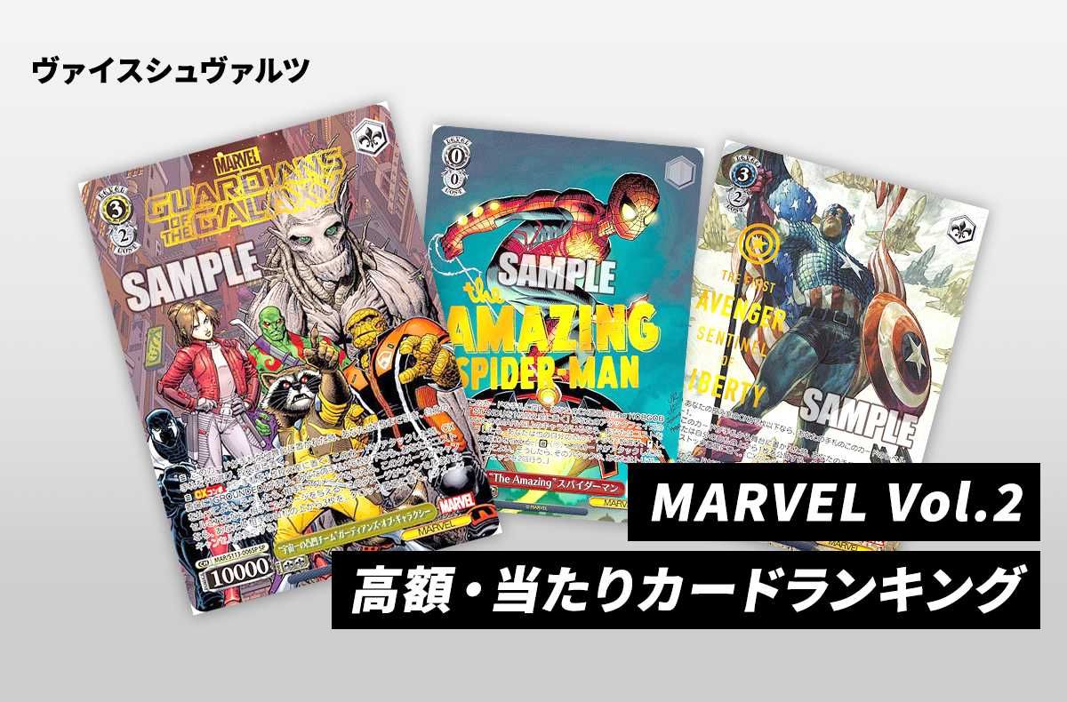 ヴァイスシュヴァルツ】ブースターパック 「MARVEL Vol.2」の高額