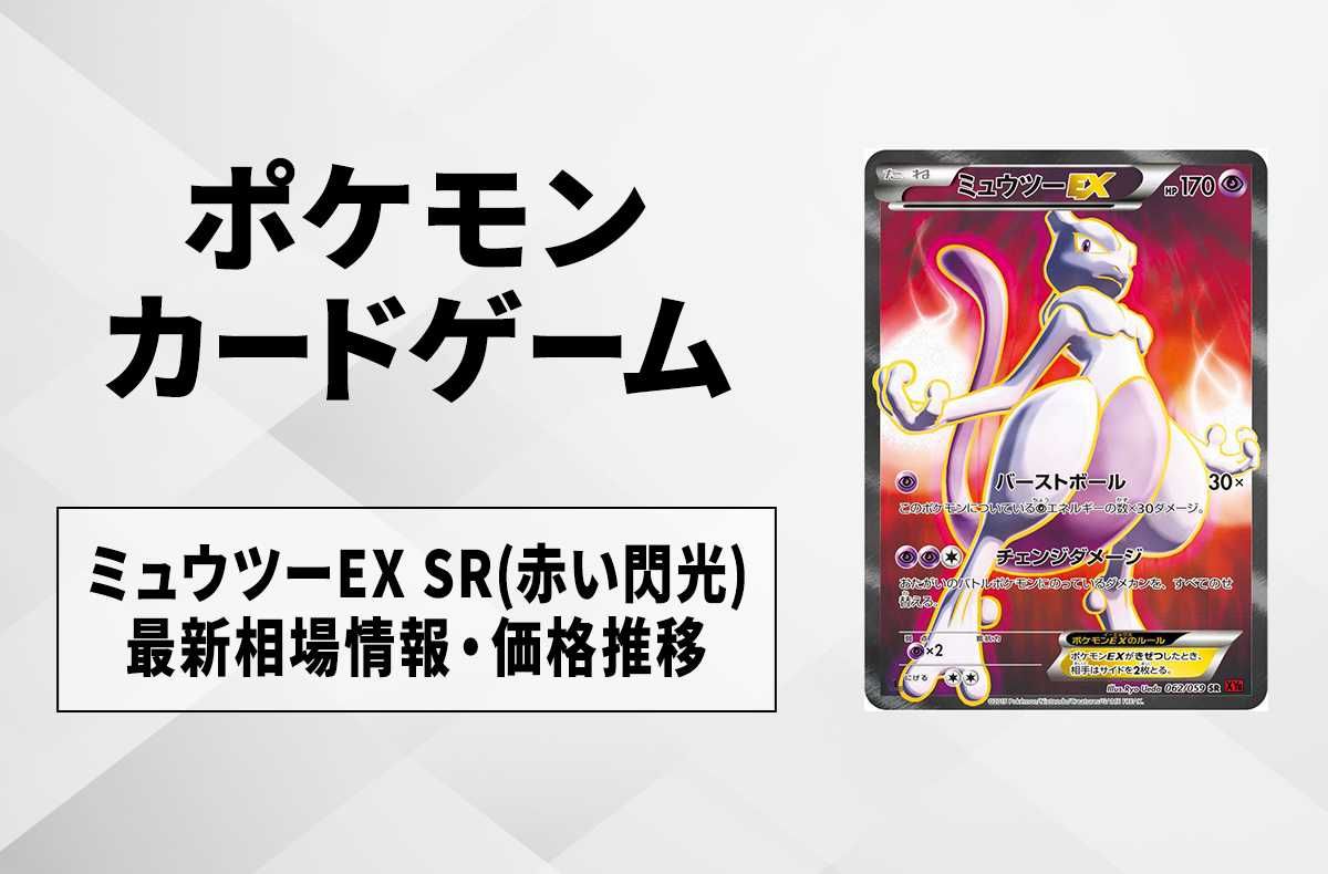 ポケカ】ミュウツーEX SR(赤い閃光)の最新相場情報や値段の推移【6/26