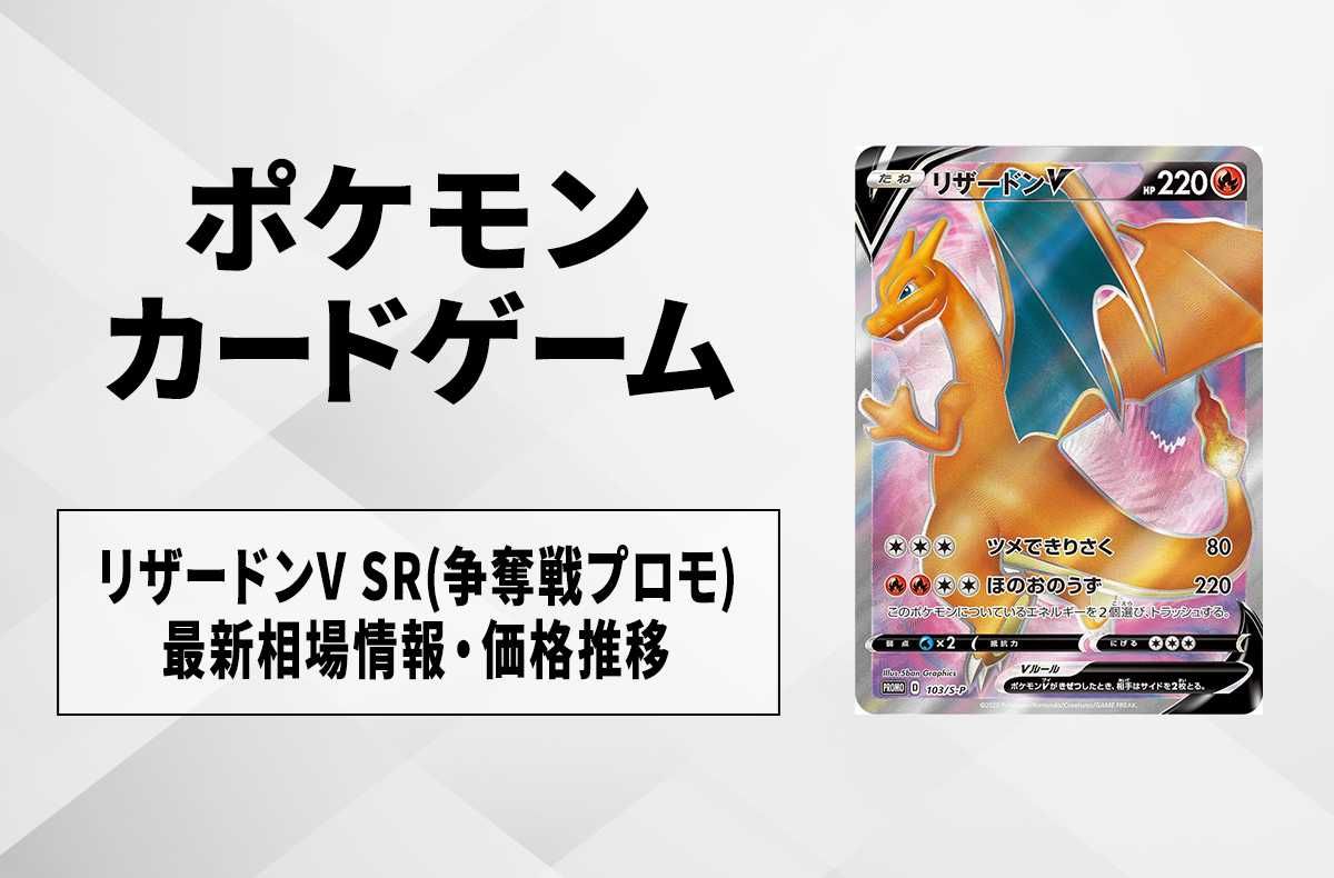 ポケカ】リザードンV SR(争奪戦プロモ)最新相場情報や値段の推移【6/12