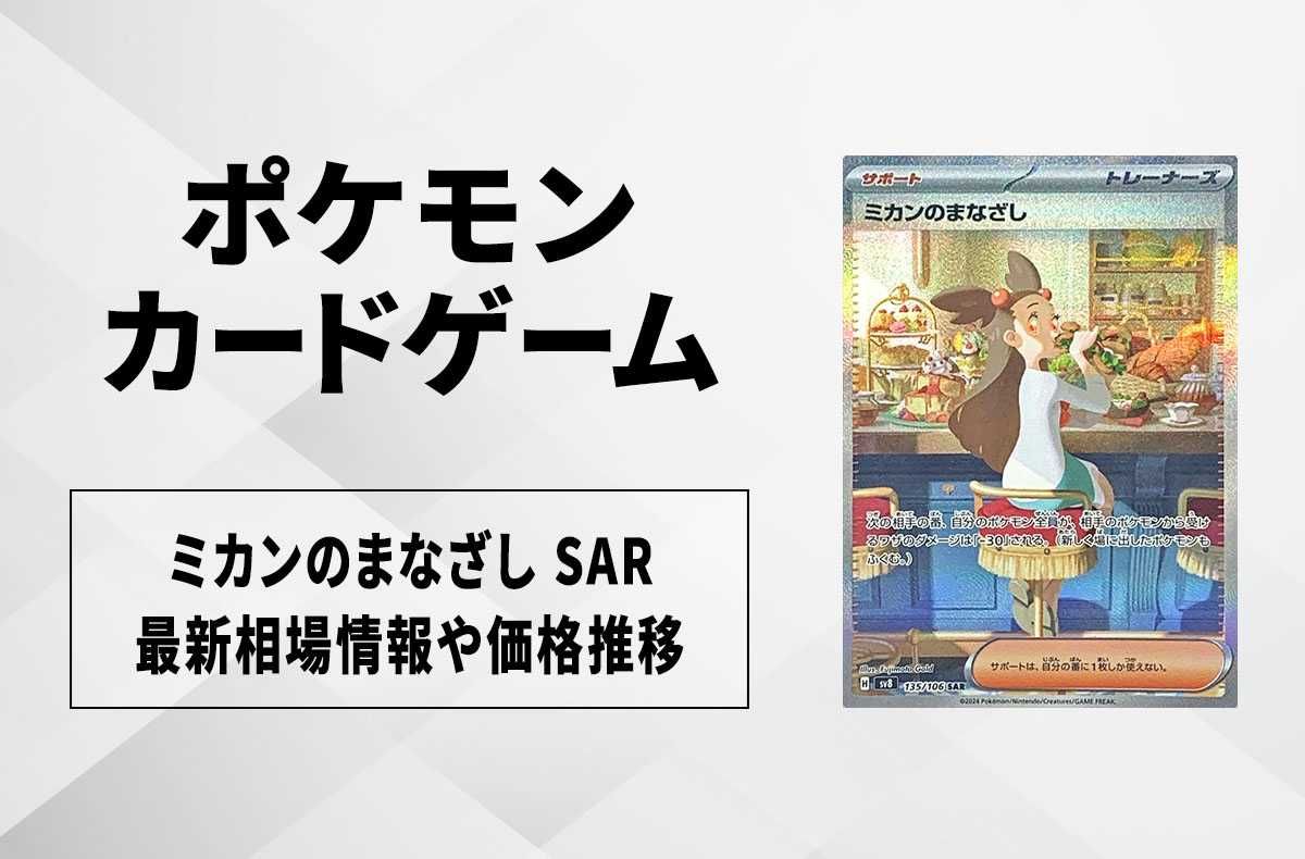 ポケカ】ミカンのまなざし SARの買取・相場価格と値段推移｜超電