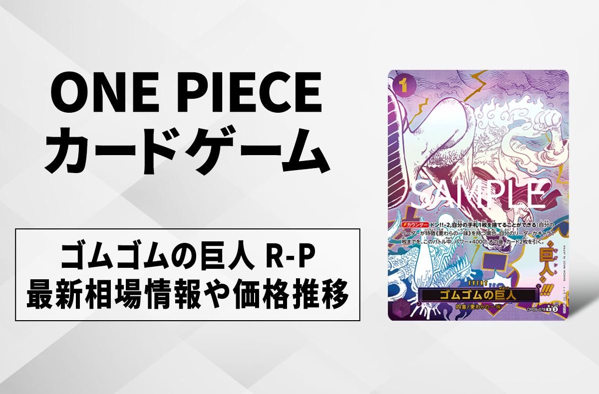 ワンピースカード】ゴムゴムの巨人 R(パラレル)の買取・相場価格と値段