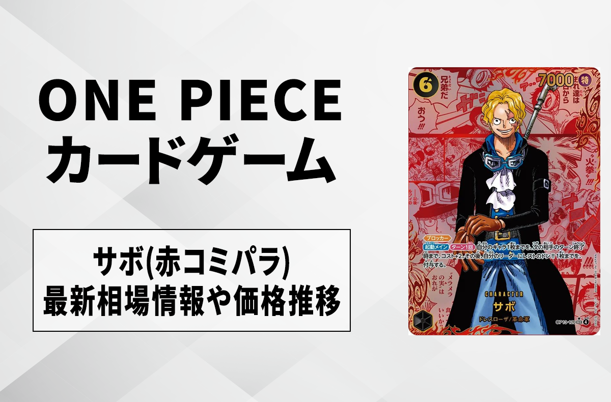 ワンピースカード】サボ SEC-RSP(赤コミパラ)の買取・相場価格と値段