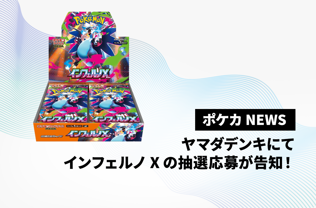 ヤマダデンキにて「インフェルノX」の抽選開始を告知！【ポケカNEWS