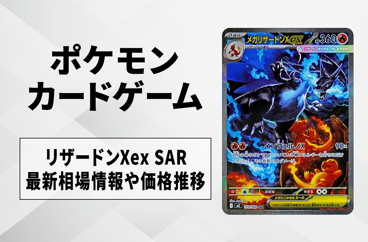 ポケカ】メガリザードンXex SARの買取・相場価格と値段推移