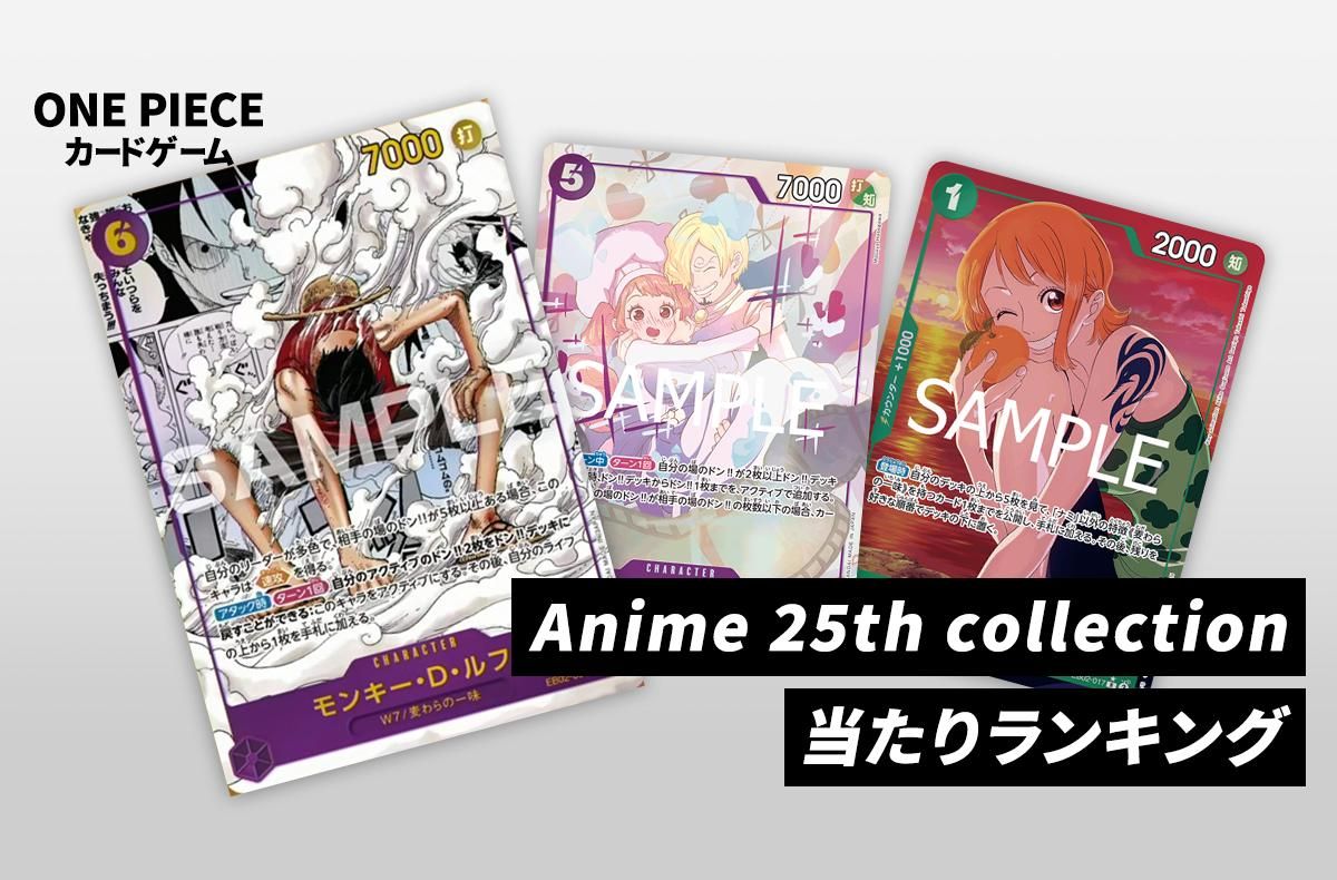 ワンピースカード】Anime 25th collectionの当たりランキング/買取相場