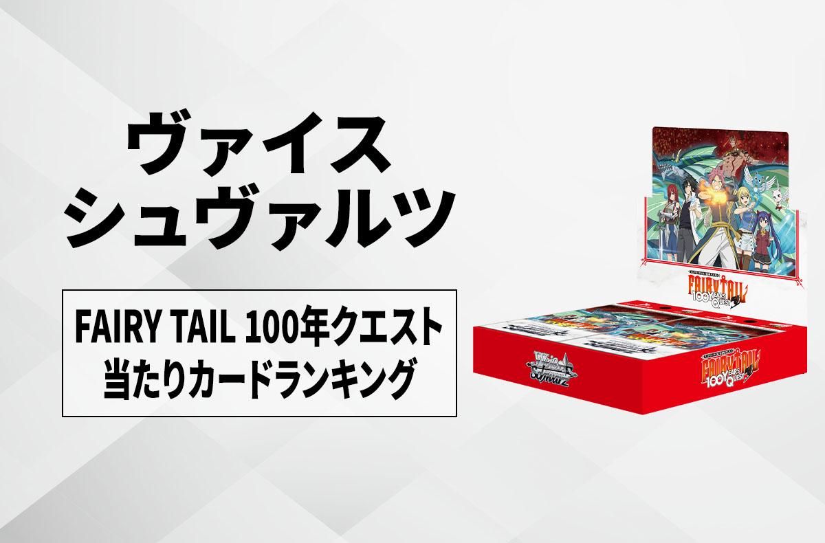 ヴァイスシュヴァルツ】FAIRY TAIL 100年クエストの当たりカード