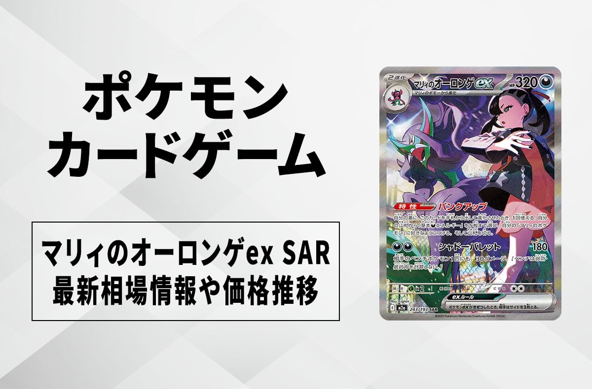 ポケカ】マリィのオーロンゲex SARの買取・相場価格と値段推移｜MEGA