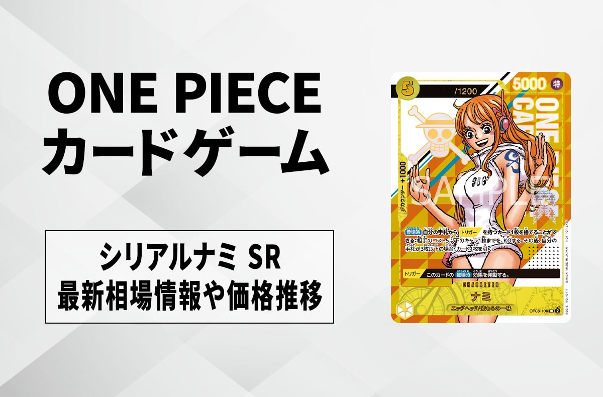 ワンピースカード】シリアルナミ SRの買取・相場価格と値段推移