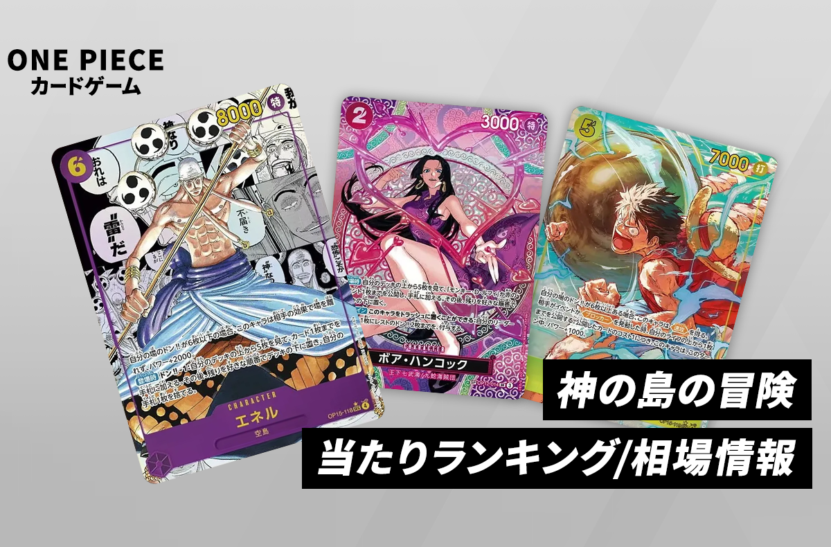 ワンピースカード】「神の島の冒険」の当たりランキング/買取相場/封入