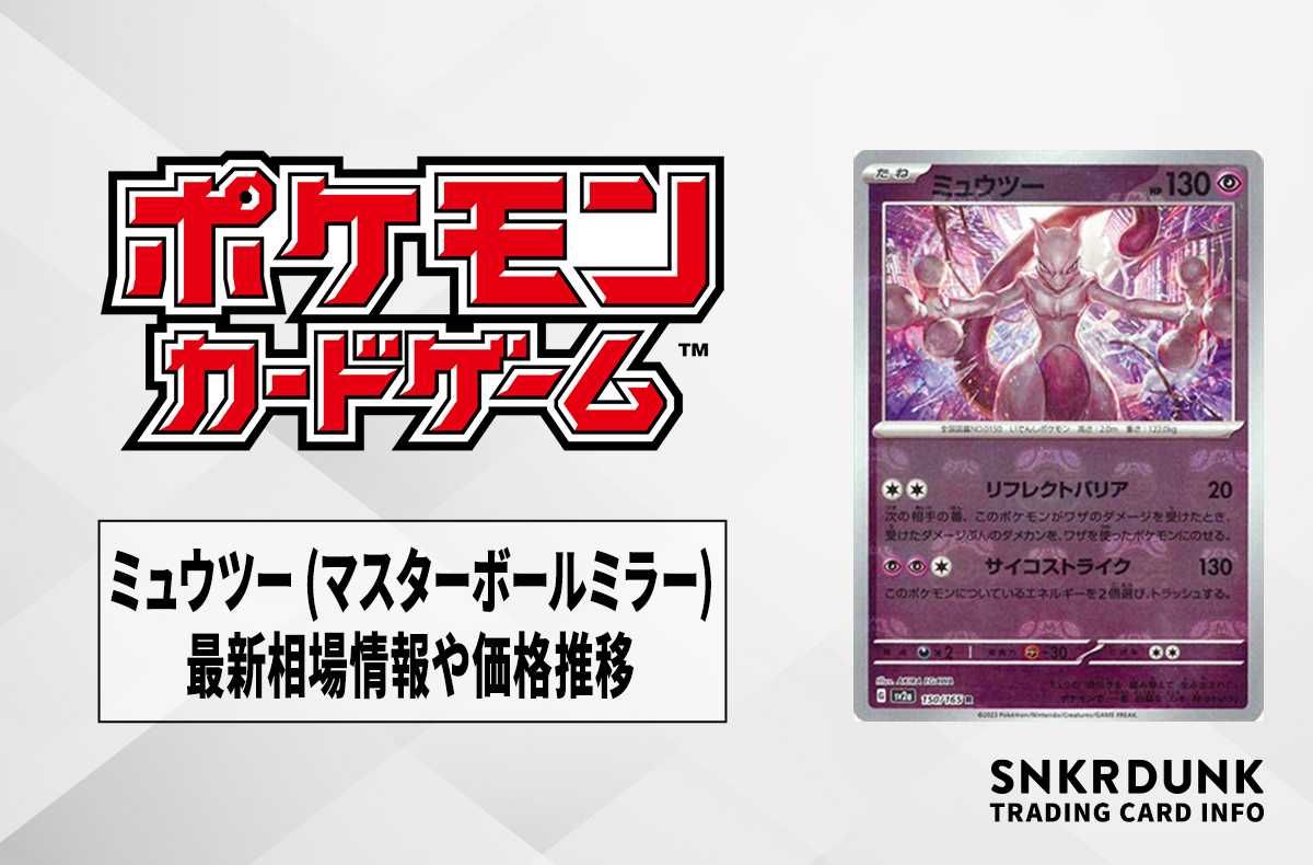 ポケカ】ミュウツー R(マスターボールミラー)の買取価格と最新相場と