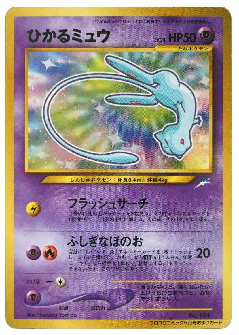 PSA9ポケモンカード ひかるミュウ 旧裏 コロコロ プロモカード