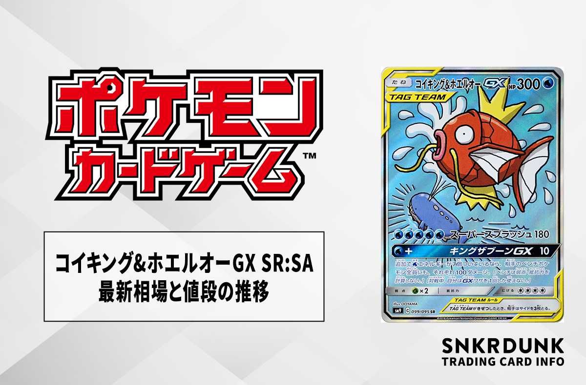 ポケカ】コイキング&ホエルオーGX SR:SAの最新相場と値段の推移【7/18